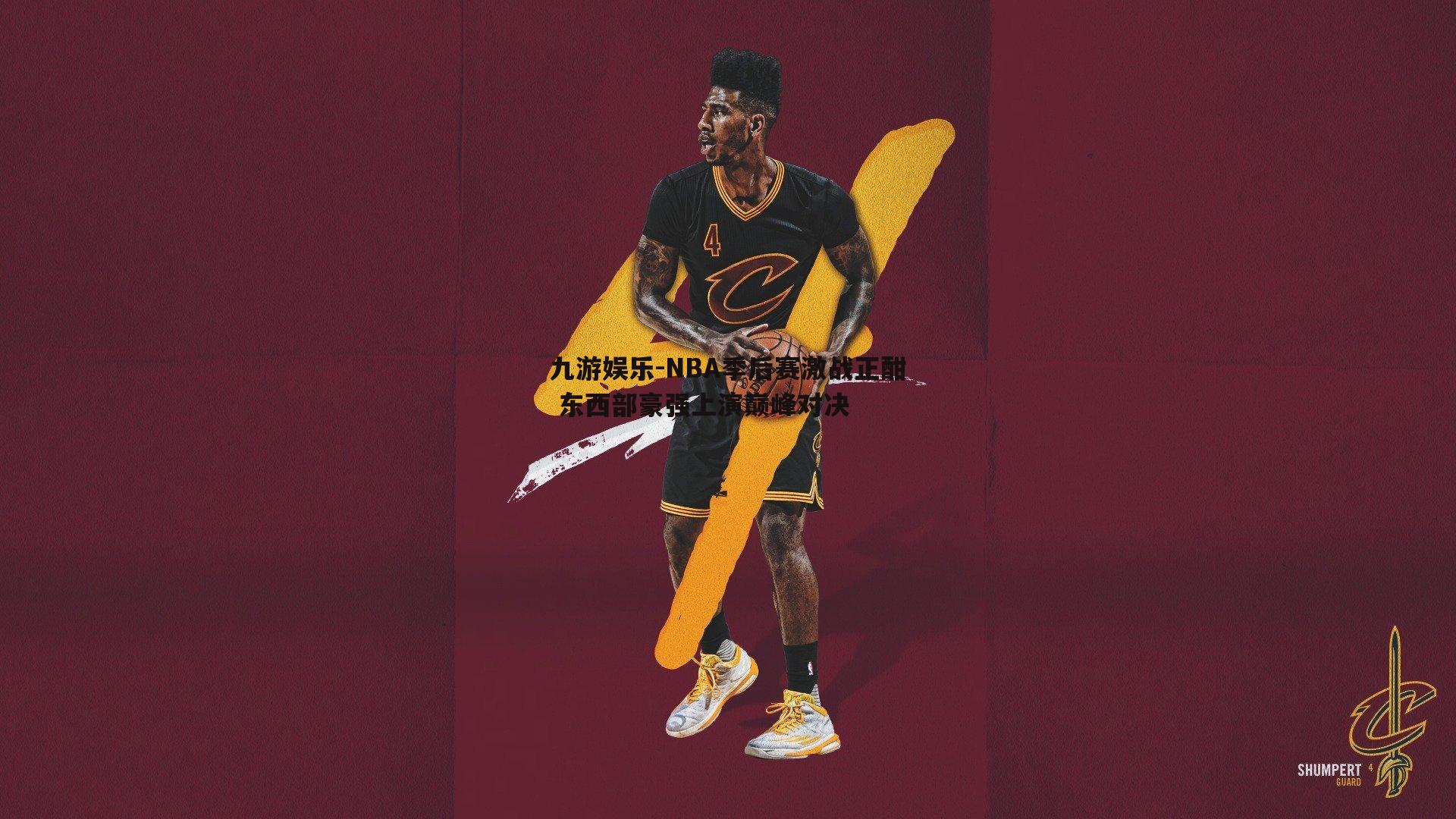 NBA季后赛激战正酣 东西部豪强上演巅峰对决