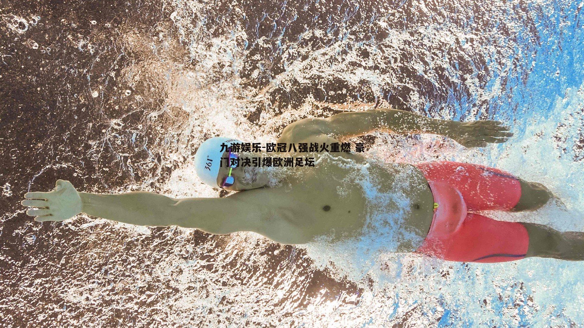 欧冠八强战火重燃 豪门对决引爆欧洲足坛