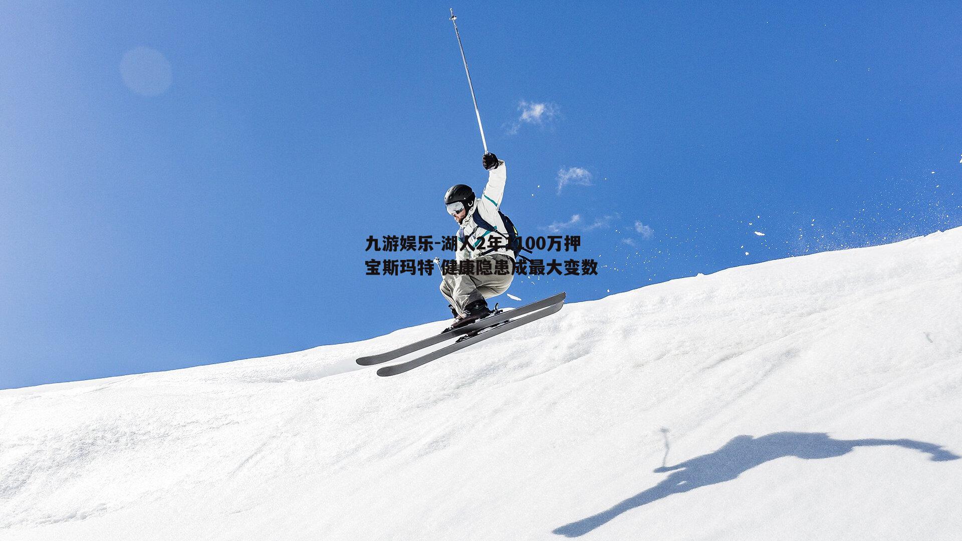 湖人2年1100万押宝斯玛特 健康隐患成最大变数