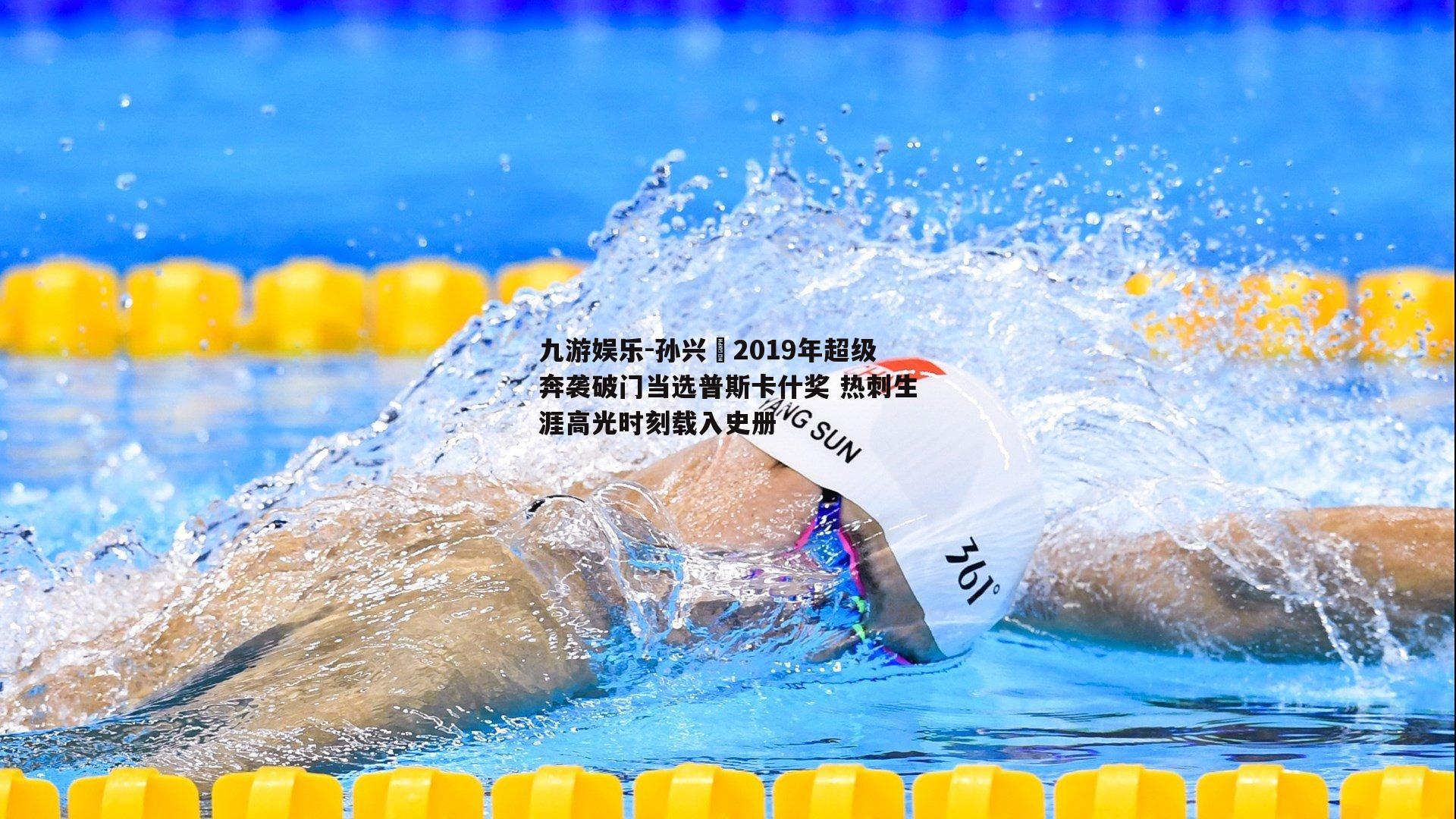 孙兴慜2019年超级奔袭破门当选普斯卡什奖 热刺生涯高光时刻载入史册