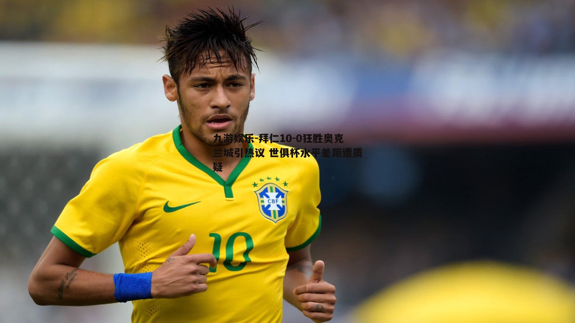 拜仁10-0狂胜奥克兰城引热议 世俱杯水平差距遭质疑