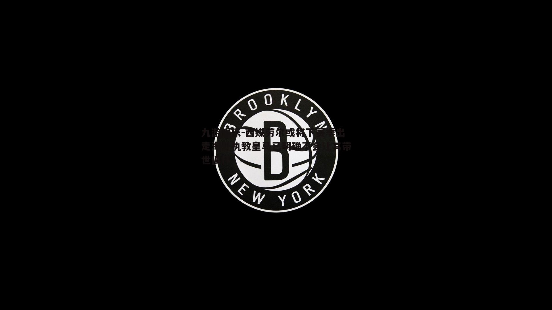 西媒劳尔或将下赛季出走海外执教皇马已明确不会让其带世俱杯