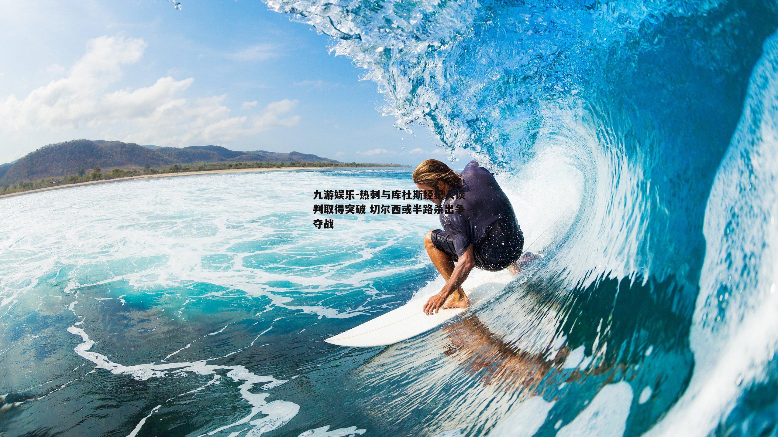 热刺与库杜斯经纪人谈判取得突破 切尔西或半路杀出争夺战