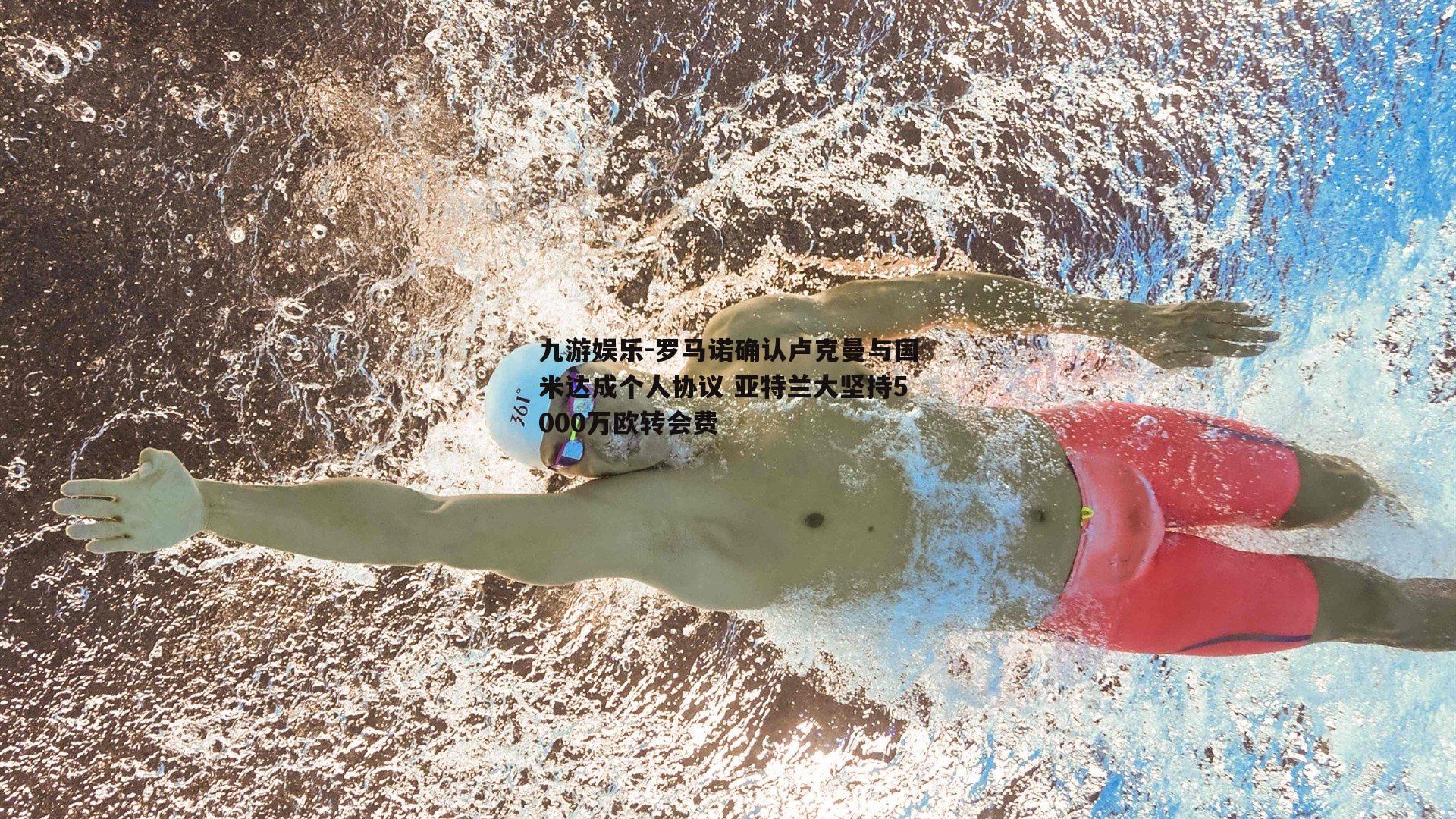 罗马诺确认卢克曼与国米达成个人协议 亚特兰大坚持5000万欧转会费