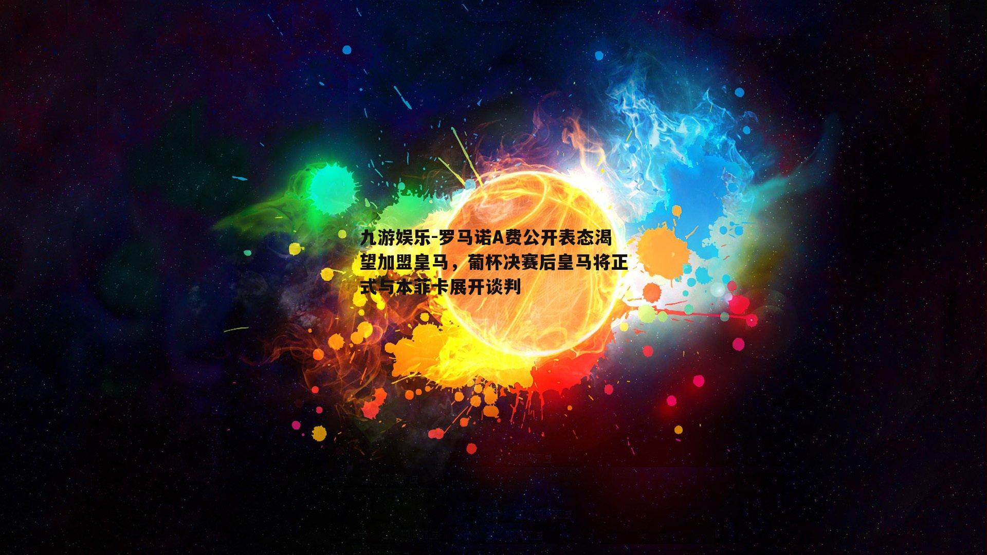 罗马诺A费公开表态渴望加盟皇马，葡杯决赛后皇马将正式与本菲卡展开谈判