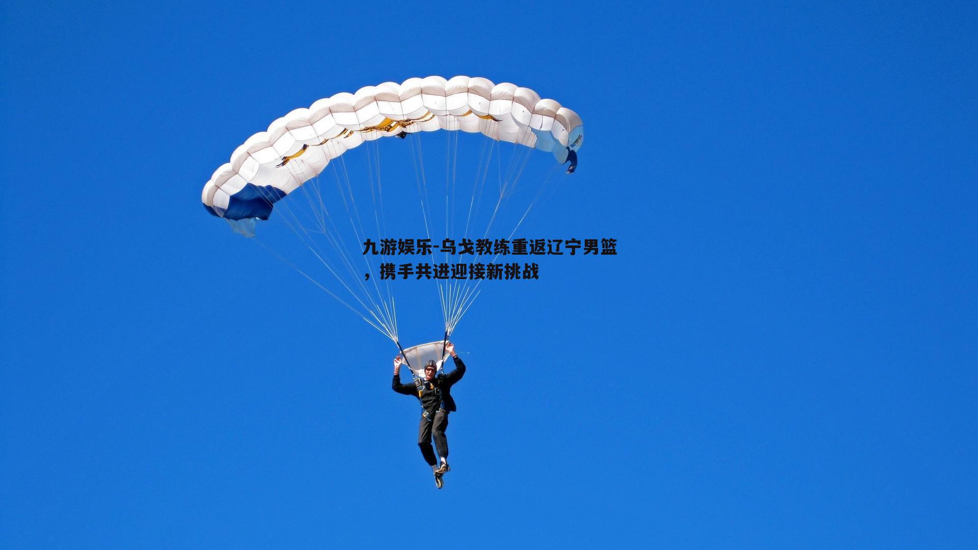 乌戈教练重返辽宁男篮，携手共进迎接新挑战