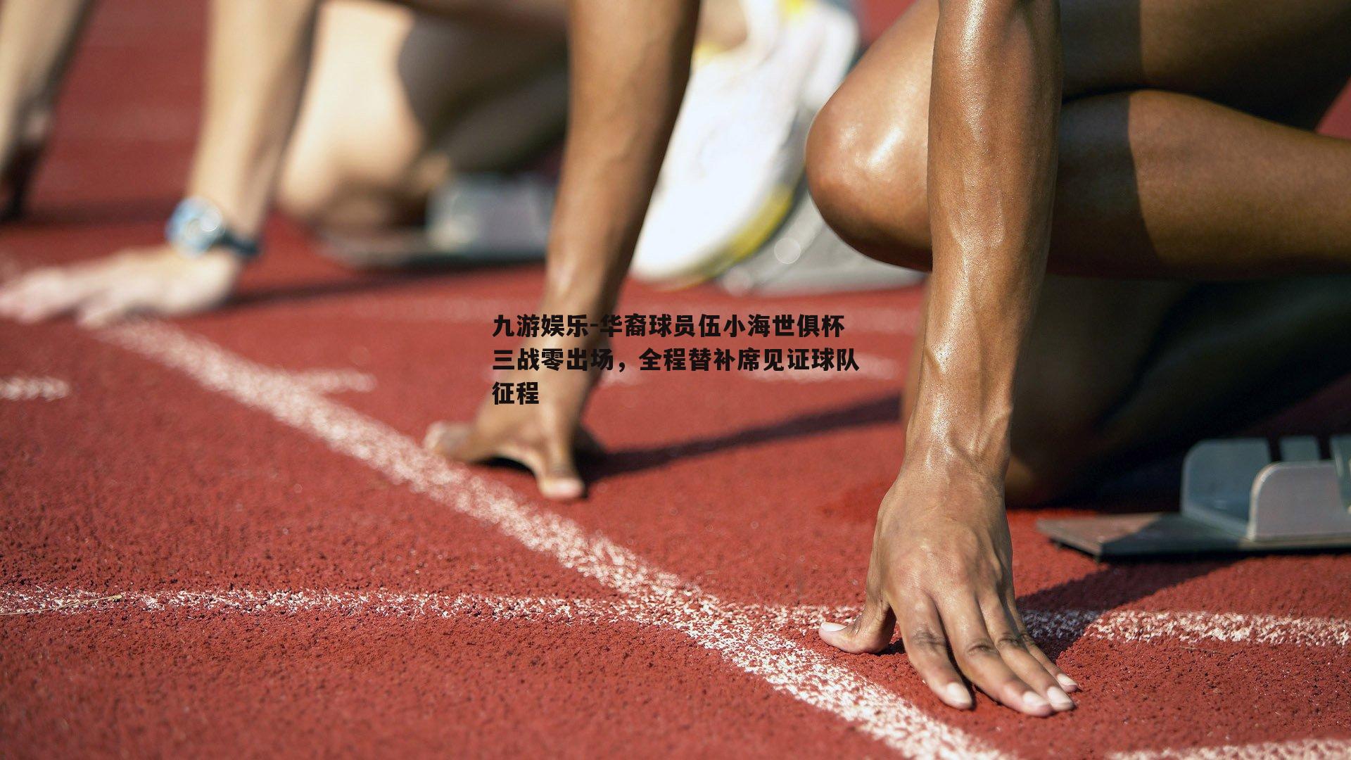 华裔球员伍小海世俱杯三战零出场，全程替补席见证球队征程