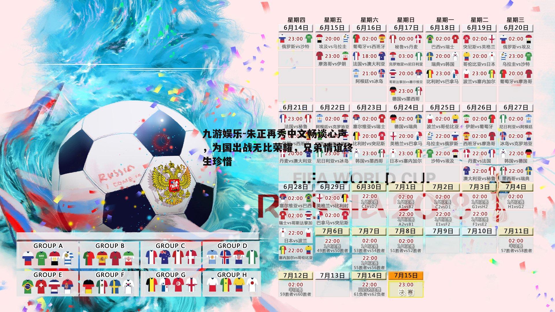 朱正再秀中文畅谈心声，为国出战无比荣耀，兄弟情谊终生珍惜