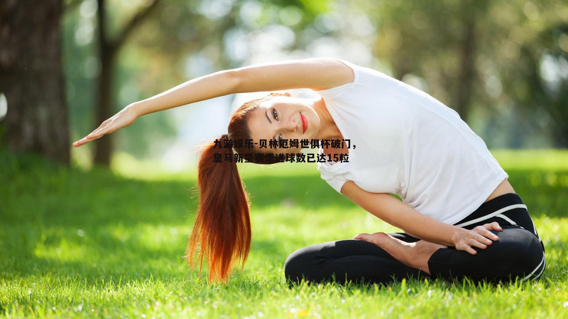 贝林厄姆世俱杯破门，皇马新星赛季进球数已达15粒