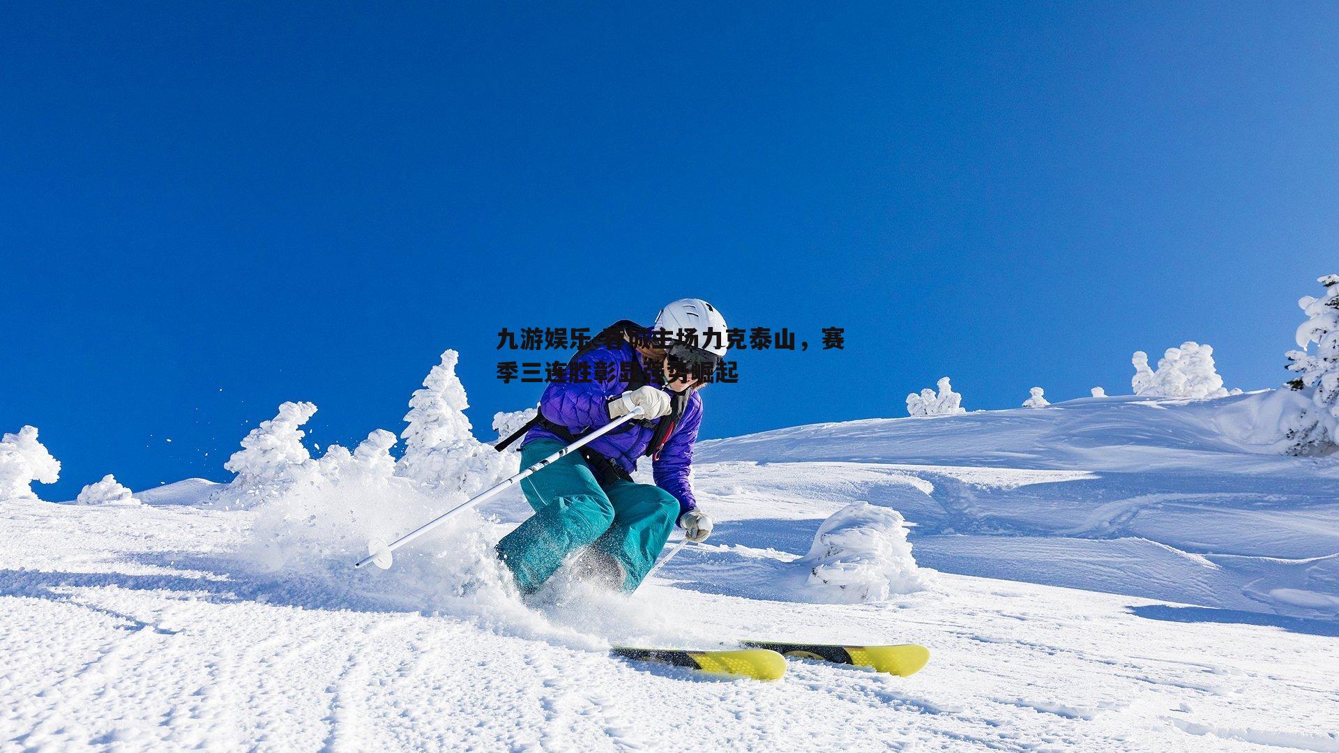 蓉城主场力克泰山，赛季三连胜彰显强势崛起