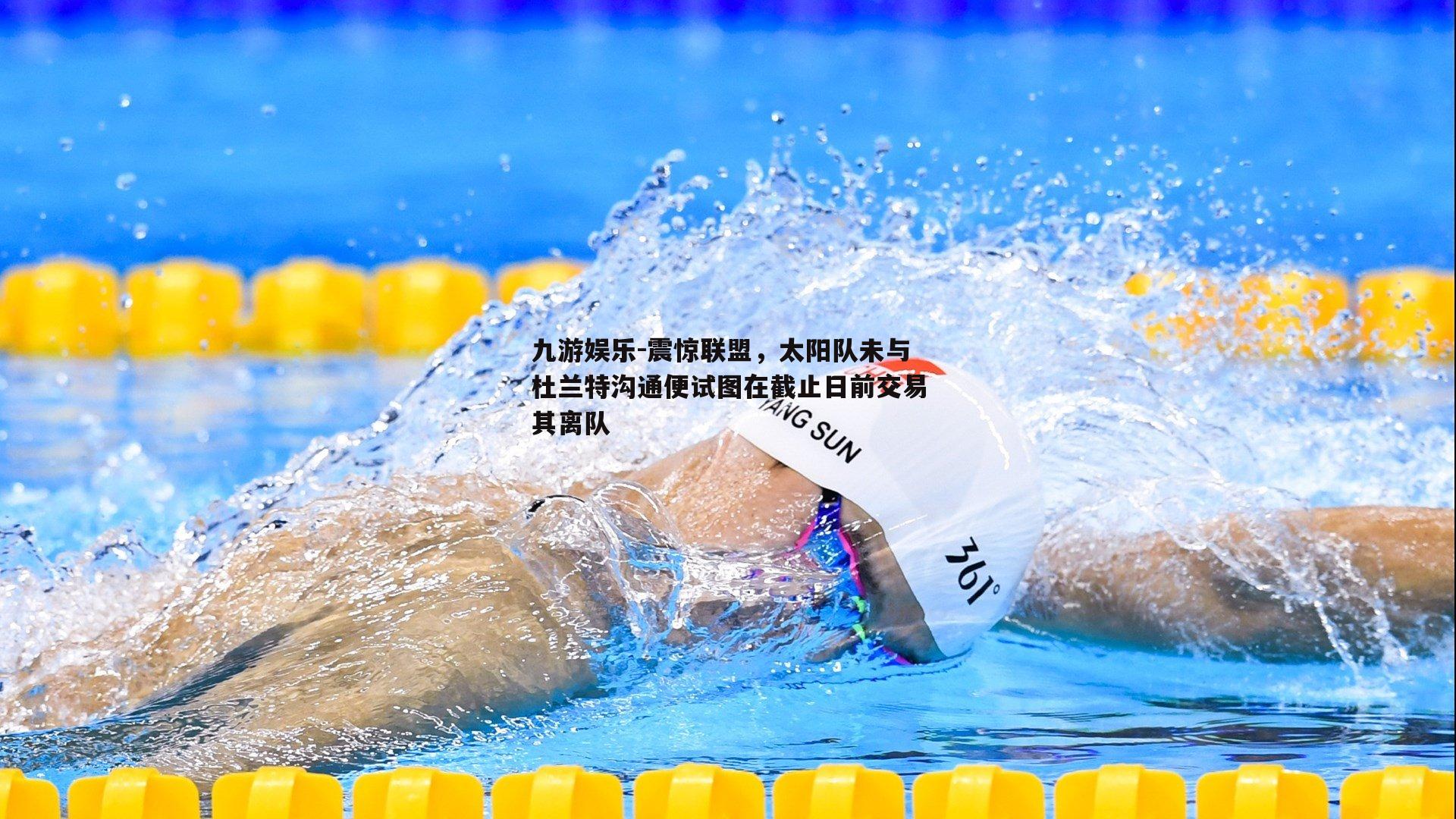 震惊联盟，太阳队未与杜兰特沟通便试图在截止日前交易其离队