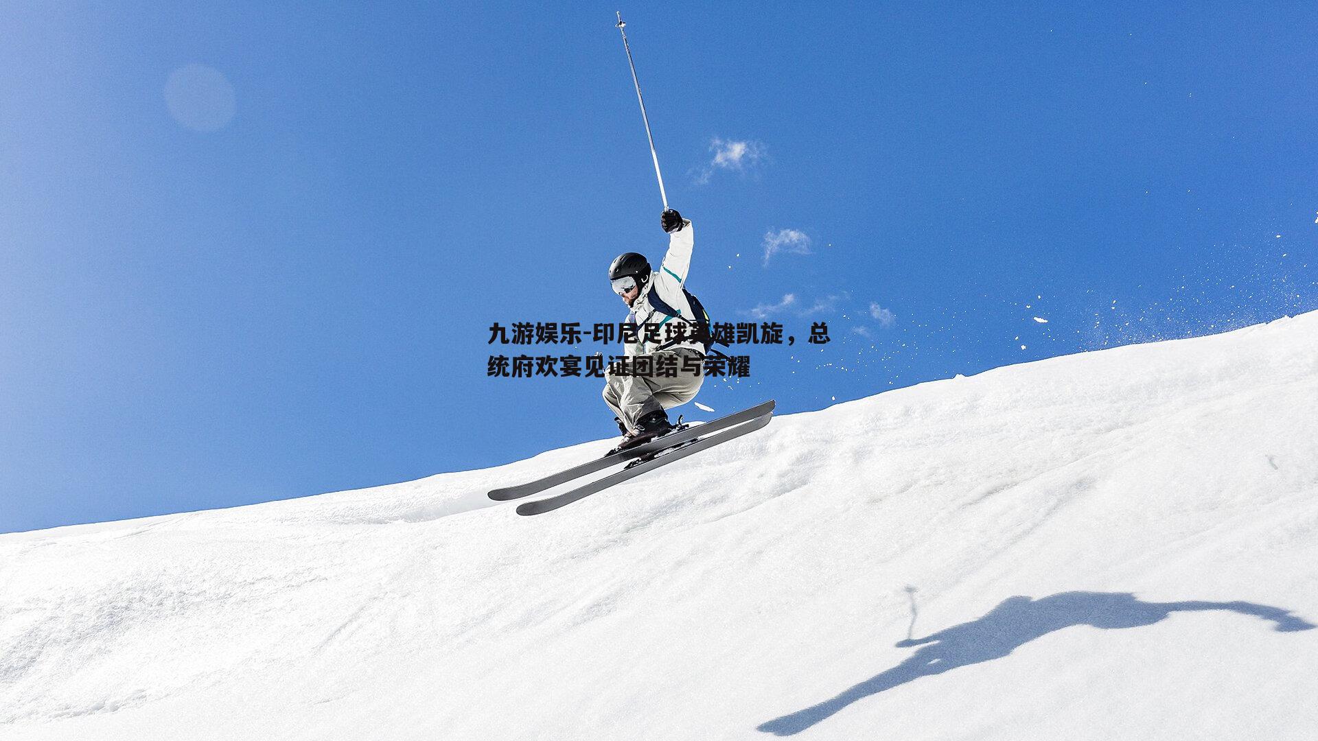 印尼足球英雄凯旋，总统府欢宴见证团结与荣耀