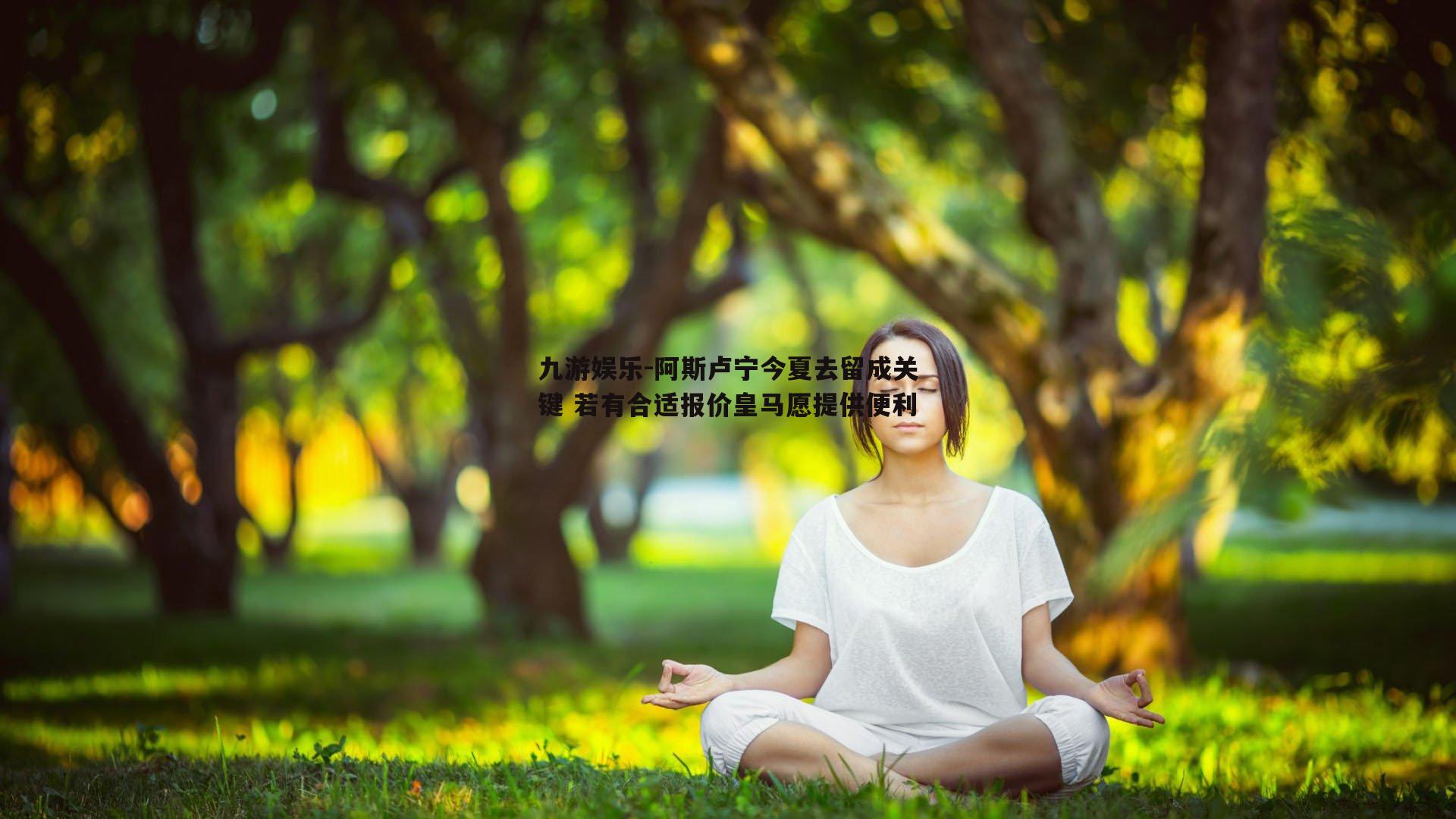 阿斯卢宁今夏去留成关键 若有合适报价皇马愿提供便利