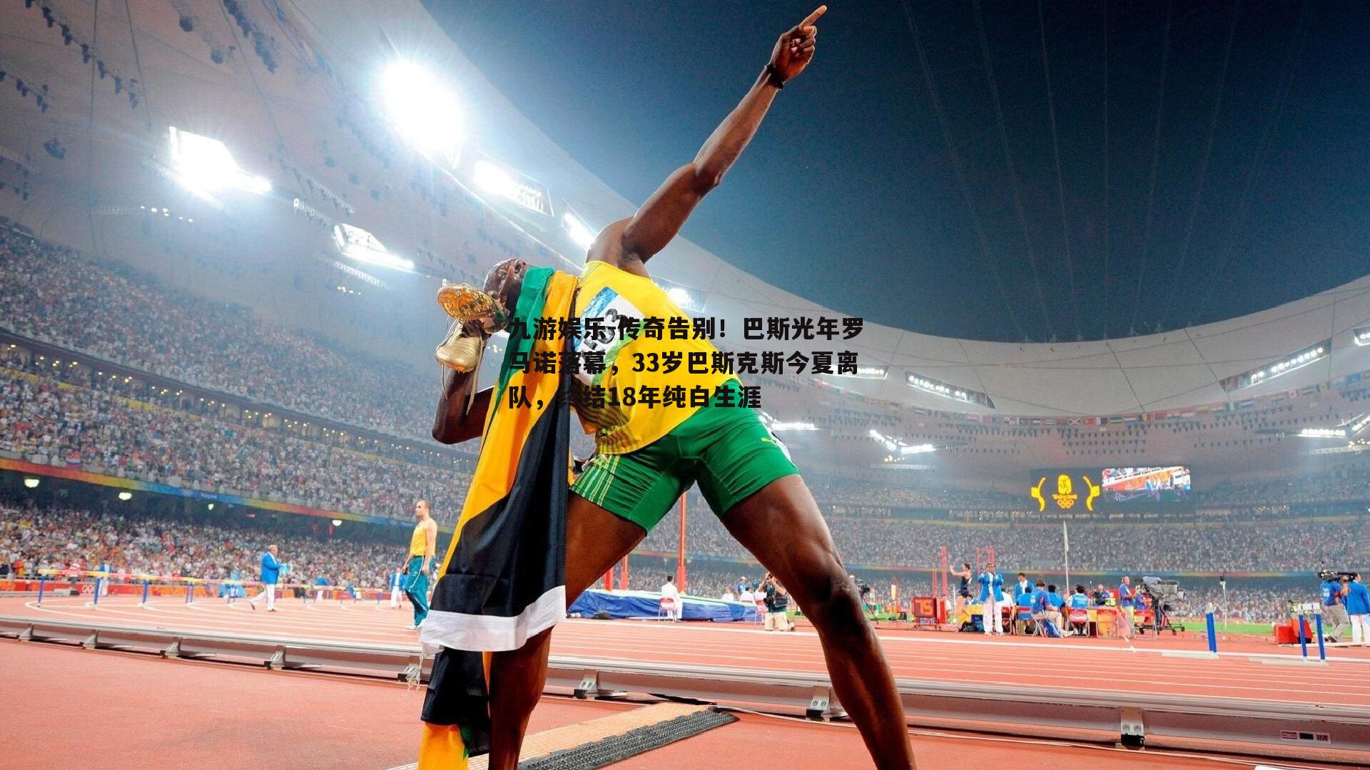 传奇告别！巴斯光年罗马诺落幕，33岁巴斯克斯今夏离队，终结18年纯白生涯