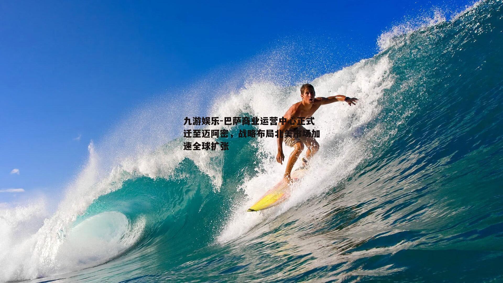 巴萨商业运营中心正式迁至迈阿密，战略布局北美市场加速全球扩张